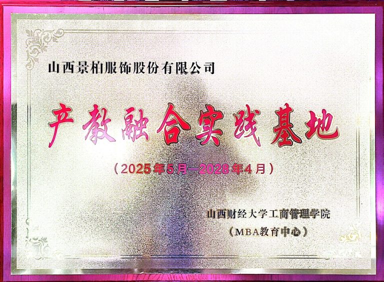 景柏与山西财经大学共建产教融合实践基地，三年战略合作正式启动